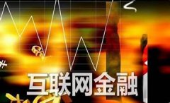 十三五規(guī)劃點名互聯網金融 草根投資信心上升
