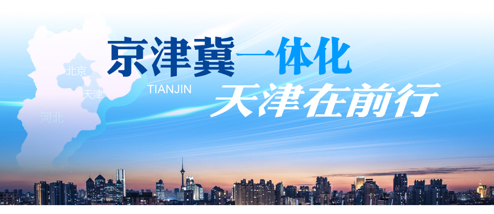 天津市落實京津冀協(xié)同發(fā)展戰(zhàn)略揚(yáng)帆起航