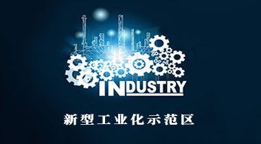 全國工信會議確定明年重點(diǎn)工作：將啟動創(chuàng)建國家新型工業(yè)化示范區(qū) 出臺未來