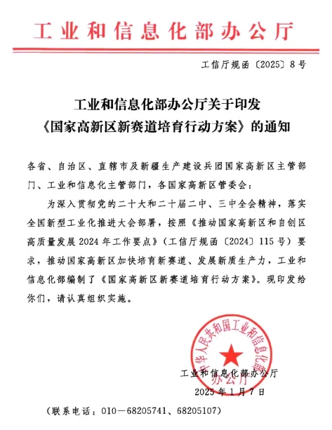 工業(yè)和信息化部辦公廳關(guān)于印發(fā)國家高新區(qū)新賽道培育行動(dòng)方案的通知